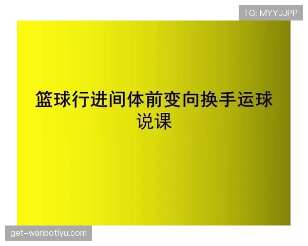 篮球运球变向规则解析:判定标准与违例界限