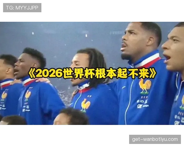 2026世界杯球迷违规是否影响比赛结果