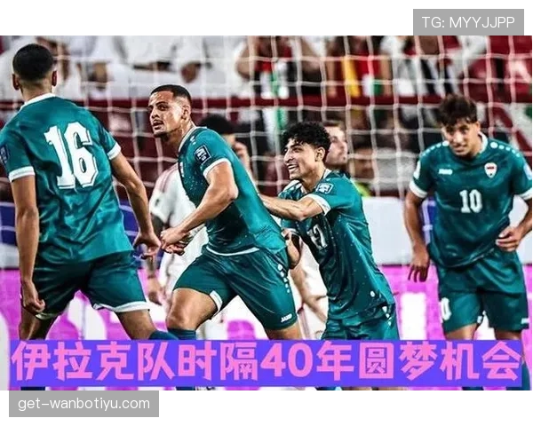 伊拉克队冲击2026世界杯之路：预选赛突围关键战与晋级前景分析