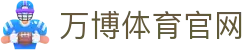 万博体育（中国）官方网站 - 热门体育赛事一站式覆盖